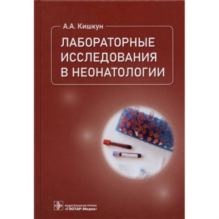 Книги, книга Лабораторные исследования в неонатологии купить по скидке