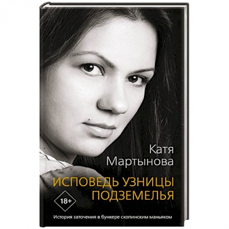 Другие биографии, мемуары, книга Исповедь узницы подземелья купить по скидке