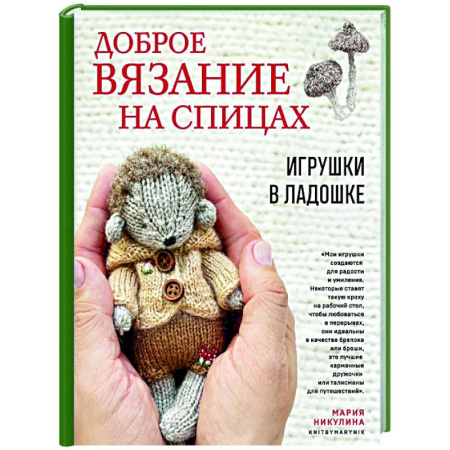 Мягкие игрушки. Куклы, книга Доброе вязание на спицах. Игрушки в ладошке купить по скидке