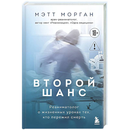 История медицины, книга Второй шанс. Реаниматолог о жизненных уроках тех, кто пережил смерть купить по скидке