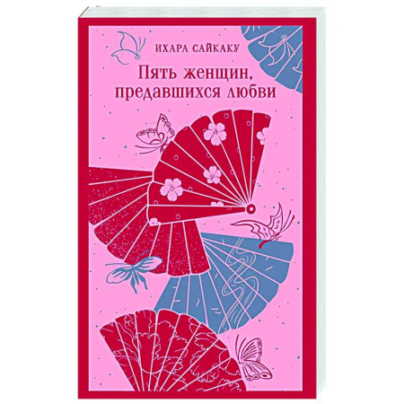 Зарубежная классика, книга Пять женщин, предавшихся любви купить по скидке
