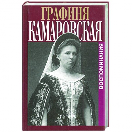 Мемуары, биографии исторических личностей, книга Воспоминания купить по скидке