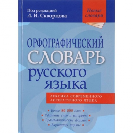 Языкознание. Филология, книга Орфографический словарь русского языка. 80 000 слов купить по скидке
