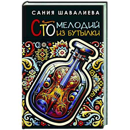 Русская современная проза, книга Сто мелодий из бутылки купить по скидке