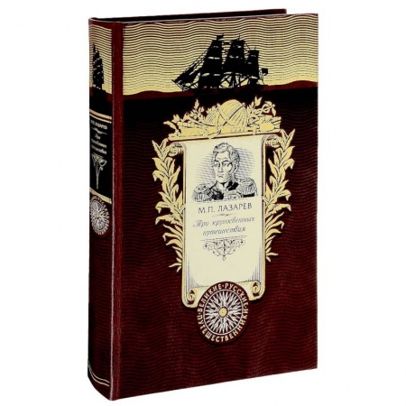 Заметки путешественника, книга Три кругосветных путешествия купить по скидке