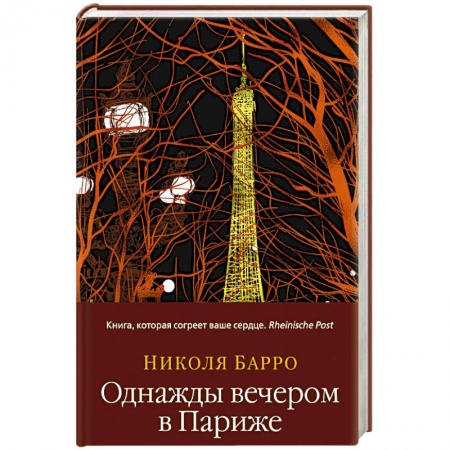 Зарубежный любовный роман, книга Однажды вечером в Париже купить по скидке