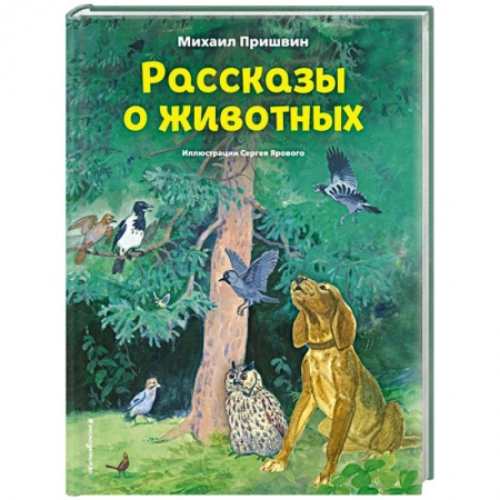 Сказки отечественных писателей, книга Рассказы о животных купить по скидке