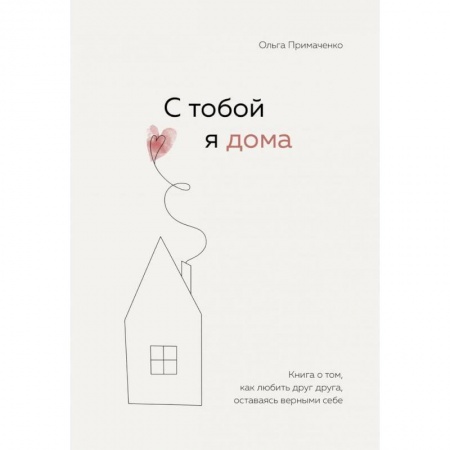 Психология отношений, книга С тобой я дома купить по скидке