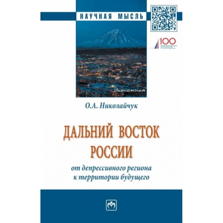 Экономика, книга Дальний Восток России: от депрессивного региона к территории будущего купить по скидке