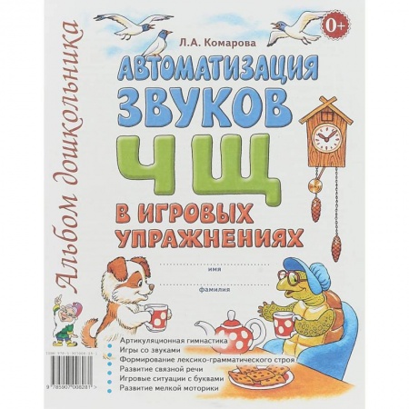 Методика обучения. Методические пособия для учителей, книга Автоматизация звуков Ч, Щ в игровых упражнениях. Альбом дошкольника купить по скидке