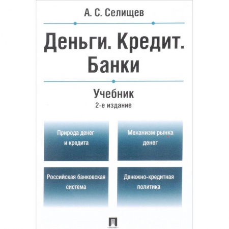 Экономика. Управление. Бизнес, книга Деньги. Кредит. Банки. Учебник купить по скидке