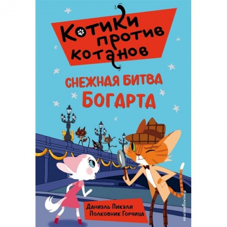 Приключения. Детективы, книга Снежная битва Богарта (выпуск 3) купить по скидке