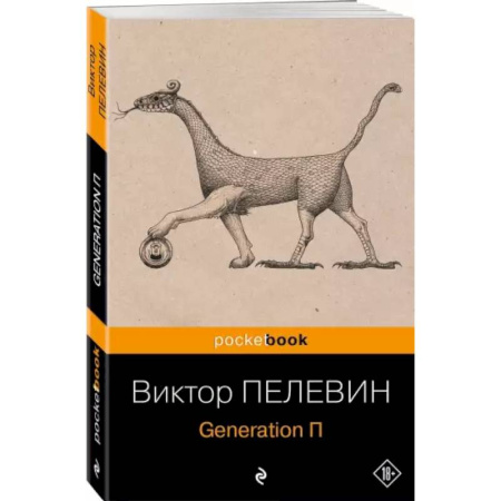 Русская современная проза, книга Generation П купить по скидке