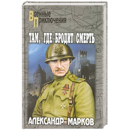 Военный роман, книга Там, где бродит смерть купить по скидке