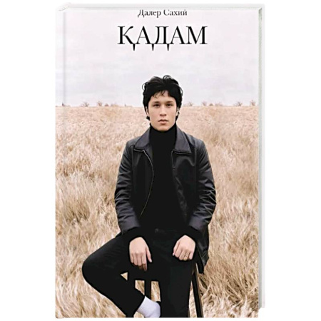 Чтение на иностранном языке, книга Кадам. Сборник стихов купить по скидке