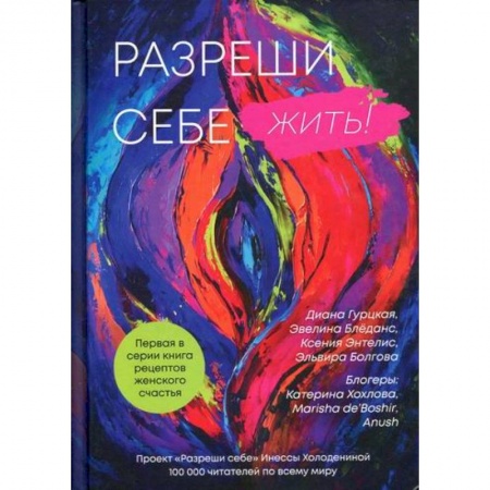 Практическая психология, книга Разреши себе жить купить по скидке