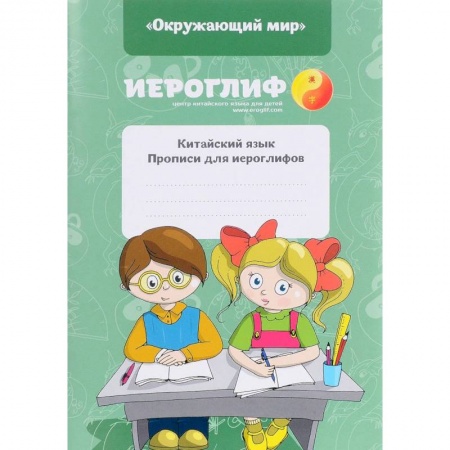 Учебники, самоучители, пособия, книга Прописи для иероглифов. Китайский язык. 'Окружающий мир' купить по скидке