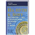Проповеди, поучения, беседы, письма Проповеди, поучения, беседы, письма