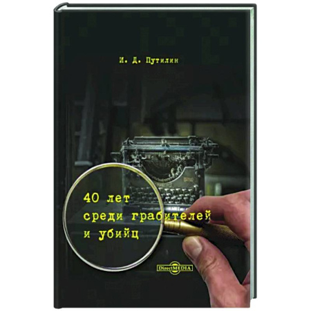 Другие биографии, мемуары, книга 40 лет среди грабителей и убийц купить по скидке