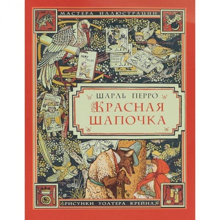 Сказки зарубежных писателей, книга Красная Шапочка купить по скидке