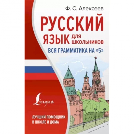 Русский язык. Учебные пособия, книга Русский язык для школьников. Вся грамматика на 5 купить по скидке
