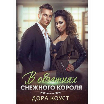 В объятиях Снежного Короля