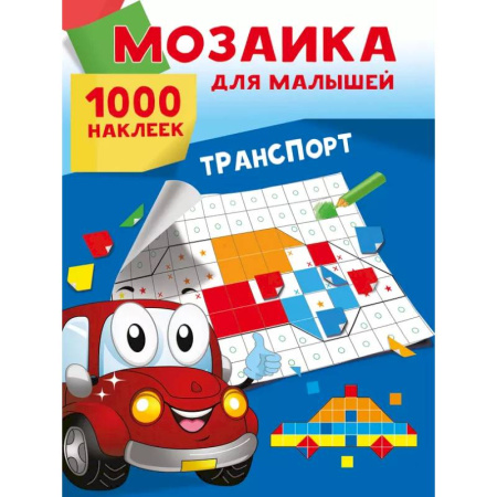 Книжки с наклейками, книга Транспорт. 1000 наклеек купить по скидке