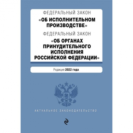 Конституционное (государственное) право, книга Федеральный закон 'Об исполнительном производстве'. Федеральный закон 'Об органах принудительного исполнения Российской Федерации'. Редакция 2022 год купить по скидке