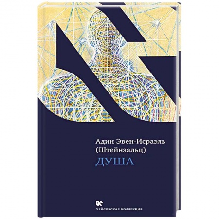 Религии мира, книга Душа купить по скидке