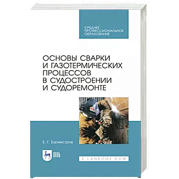 Основы сварки и газотерм.проц.в судостроен.СПО Основы сварки и газотерм.проц.в судостроен.СПО