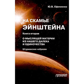 На скамье Эйнштейна. Книга 2. О Мыслящей материи