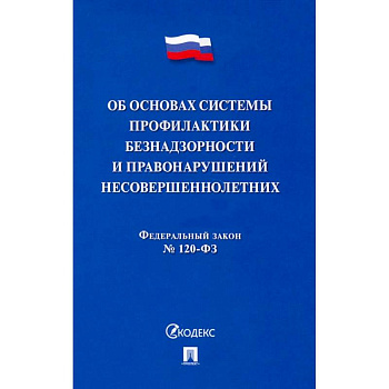 ФЗ. Об основах системы профилактики безнадзорности и правонарушений несовершеннолетних №120-ФЗ ФЗ. Об основах системы профилактики безнадзорности и правонарушений несовершеннолетних №120-ФЗ