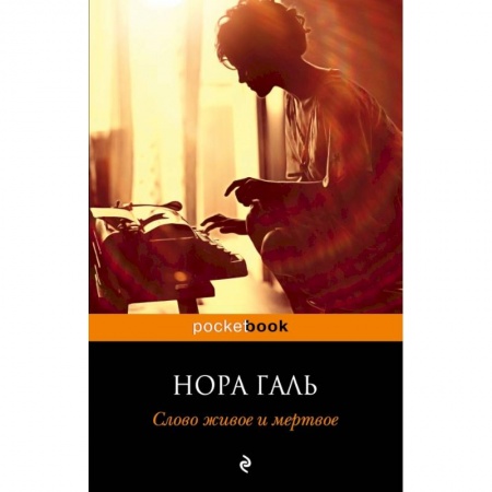 Литературоведение, книга Слово живое и мертвое купить по скидке