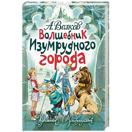 Сказки отечественных писателей, книга Волшебник Изумрудного города купить по скидке