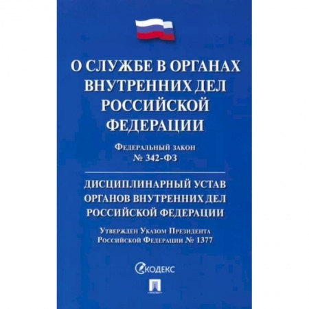 Юриспруденция. Общие вопросы права, книга ФЗ 'О службе в органах внутренних дел РФ' № 342-ФЗ. Дисциплинарный устав ОВД РФ купить по скидке