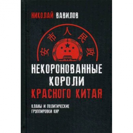 История, книга Некоронованные короли красного Китая купить по скидке