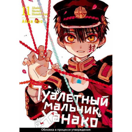 Комиксы. Манга, книга Туалетный мальчик Ханако. Том 11 купить по скидке