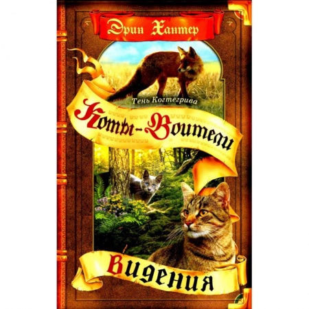 Мистика. Фантастика. Фэнтези, книга Коты-воители. Цикл 'Тень Когтегрива'. Книга 1. Видения купить по скидке