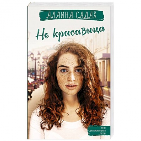 Отечественный любовный роман, книга Не красавица купить по скидке