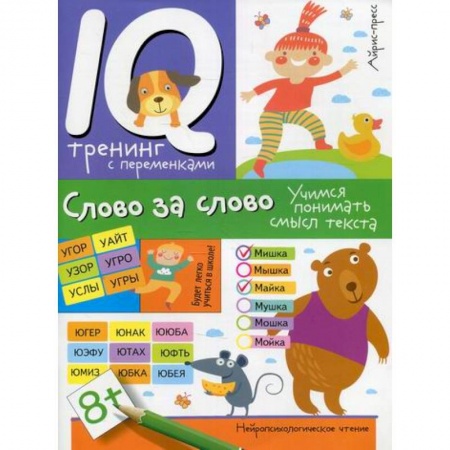 Развитие речи. Чтение, книга Слово за слово. Учимся понимать смысл текста купить по скидке