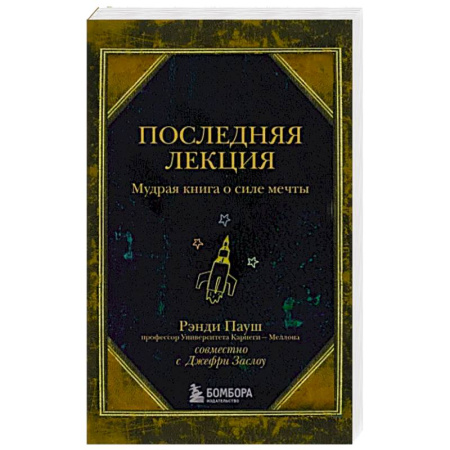 Психология личности, книга Последняя лекция. Мудрая книга о силе мечты купить по скидке