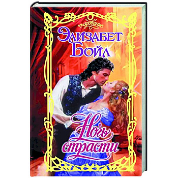 Ночь страсти