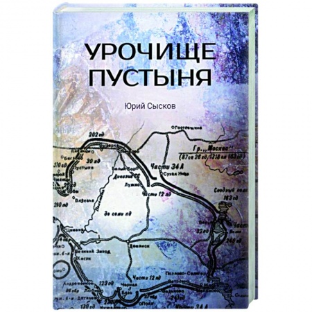 Историческая художественная проза, книга Урочище Пустыня купить по скидке