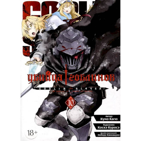 Комиксы. Манга, книга Убийца гоблинов. Том 10 купить по скидке