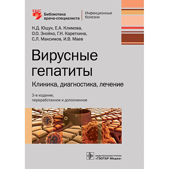 Вирусные гепатиты. Клиника, диагностика, лечение