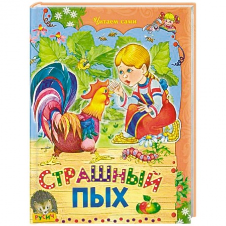 Знакомство с миром, развитие малыша, книга Страшный Пых купить по скидке