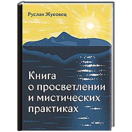 Практическая эзотерика, книга Книга о просветлении и мистических практиках купить по скидке