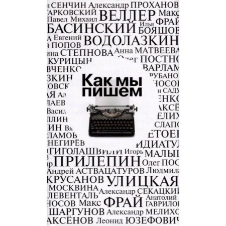 Литературоведение, книга Как мы пишем. Антология купить по скидке