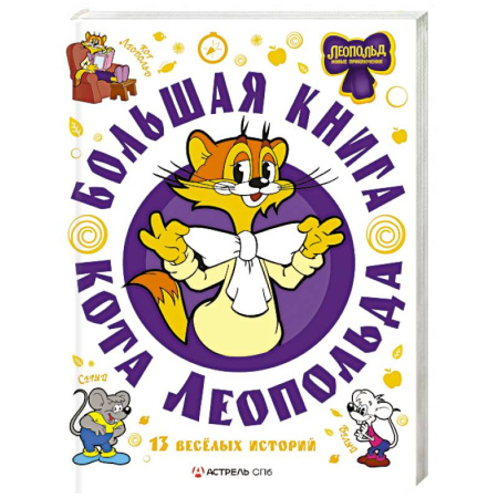Сказки отечественных писателей, книга Большая книга кота Леопольда купить по скидке