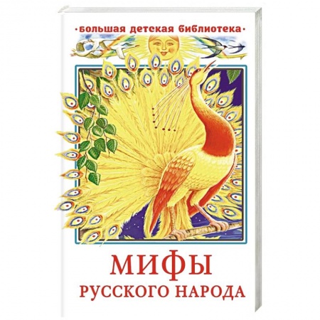 Эпос и фольклор, книга Мифы русского народа купить по скидке